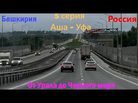 Видео: Автопутешествие от Урала до Черного моря - 5 серия (Аша - Уфа)