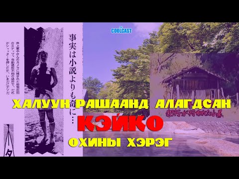 Видео: Халуун рашаанд алагдсан Кэйко охины учир битүүлэг хэрэг