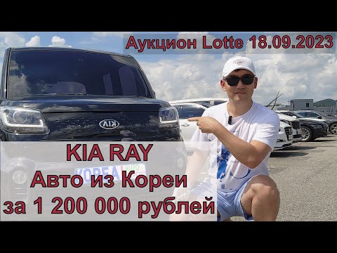 Видео: KIA RAY Автомобиль из Кореи за 1 200 000рублей. Аукцион Lotte 18.08.2023