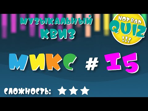 Видео: Not Bad QUIZ --- Микс #15  --- Музыкальный Квиз