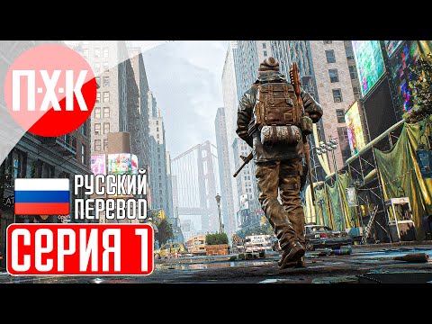 Видео: THE DAY BEFORE Прохождение 1 ᐅ Аналог The Last of Us.
