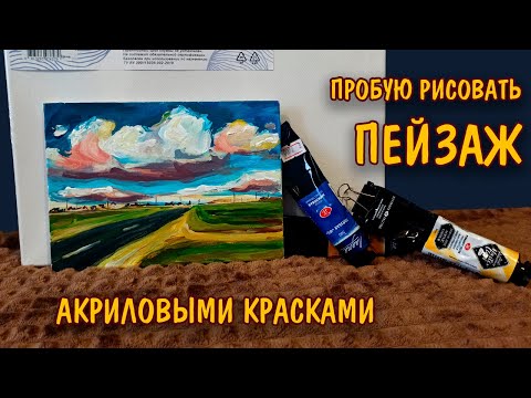 Видео: Как нарисовать пейзаж/ Акриловые краски