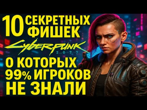 Видео: 10 СЕКРЕТНЫХ ФИШЕК Cyberpunk 2077, о Которых 99% Игроков НЕ ЗНАЛИ!!!