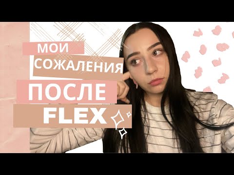 Видео: о чем я жалею после программы FLEX