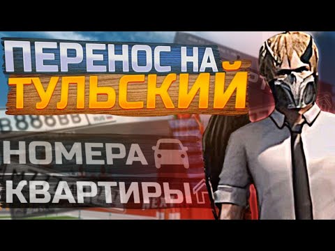 Видео: ПЕРЕНОС НА NEXT RP | ЛОВЛЯ НОМЕРОВ / КВАРТИР | ТУЛЬСКИЙ СЕРВЕР
