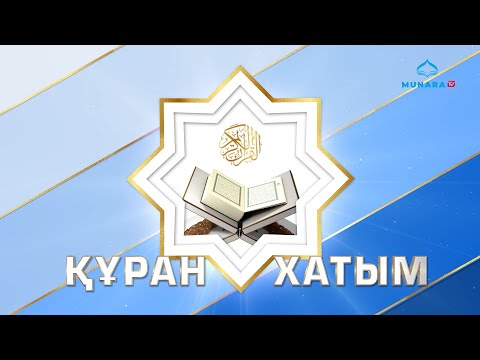 Видео: ҚҰРАН ХАТЫМ 30 ПАРА
