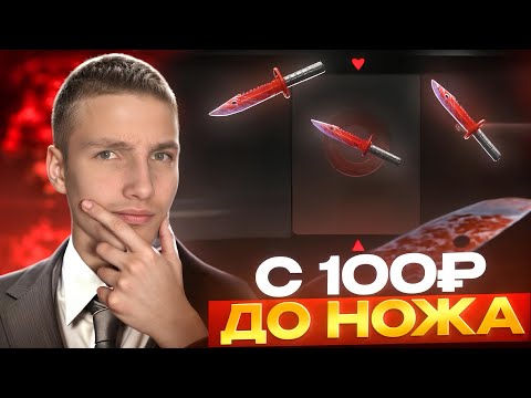 Видео: ЭТО ВОЗМОЖНО?!😱СО 100 РУБЛЕЙ ДО НОЖА НА GGSTANDOFF