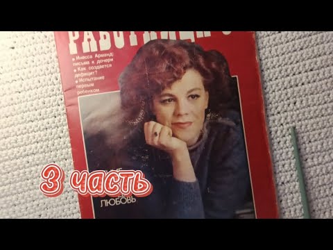 Видео: Журнал "Работница", май, 1984г., 3 часть, ASMR, листаем шëпотом