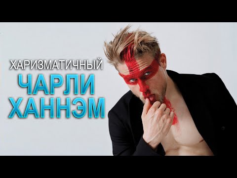 Видео: Чарли Ханнэм: Путь харизматичного актёра | 1998 - 2025 | ПОЛНАЯ ФИЛЬМОГРАФИЯ