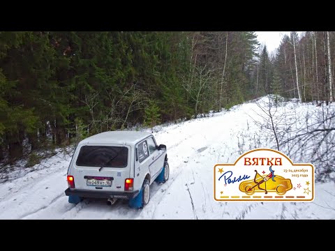 Видео: Дорога на Ралли ВЯТКА 2023