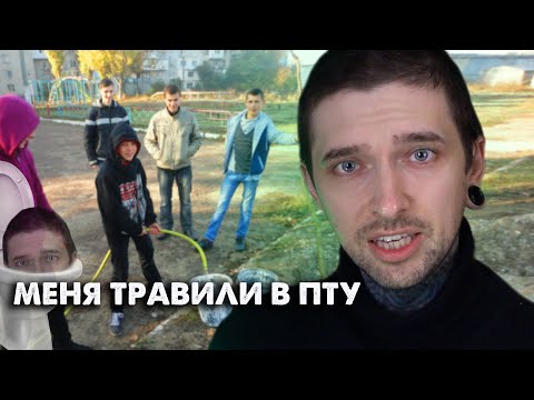 Видео: Меня ТРАВИЛИ в ПТУ
