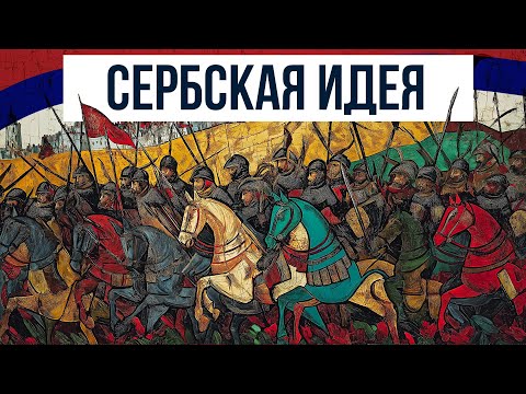 Видео: Почему Косово так важно? Битва на Косовом поле и сербский национализм // Redroom