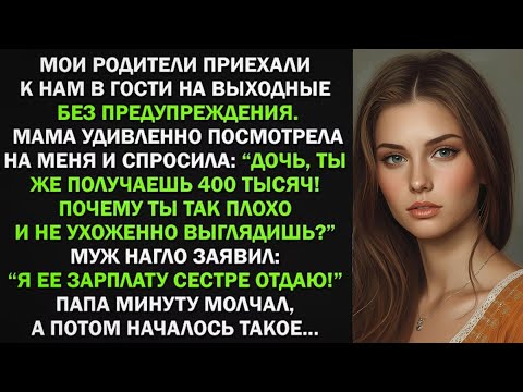 Видео: Я ее зарплату сестре отдаю! - нагло заявил муж моим родителям. Тогда началось такое