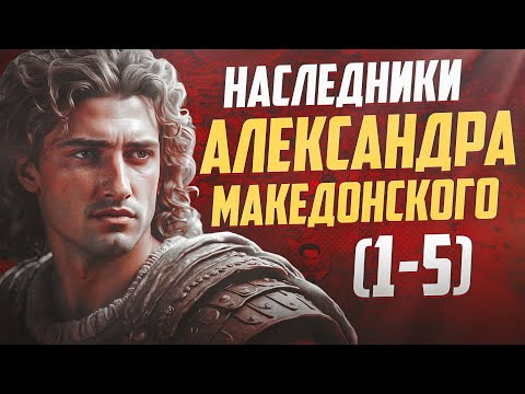 Видео: Наследие Александра Македонского (серии 1-5). Битвы диадохов. История Цивилизаций