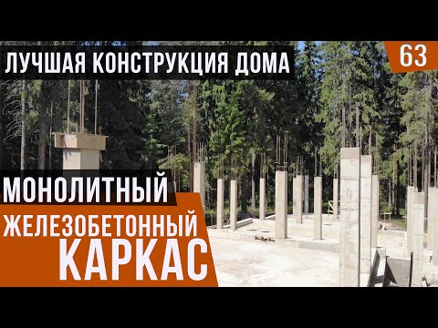 Видео: Монолитный железобетонный каркас дома. Лучшая конструкция дома. Дом из монолита.