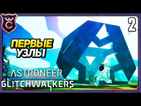 Видео: АКТИВАЦИЯ ПЕРВЫХ ТЕЛЕПОРТОВ! 2 ASTRONEER Glitchwalkers