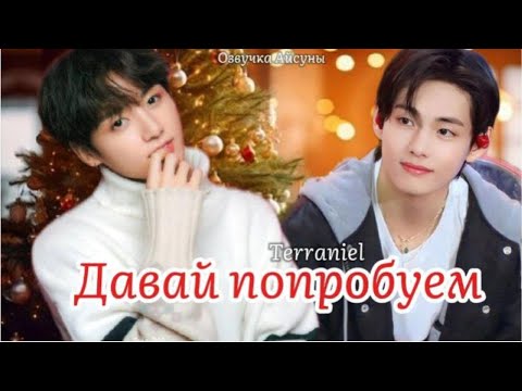 Видео: Давай попробуем / автор Terraniel / Вигуки Taekook / озвучка фанфика