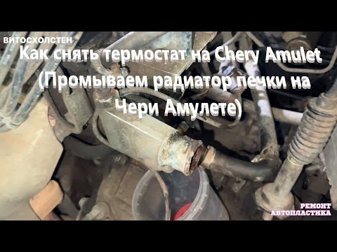 Видео: Как снять термостат на Chery Amulet (Промываем радиатор печки на Чери Амулете)