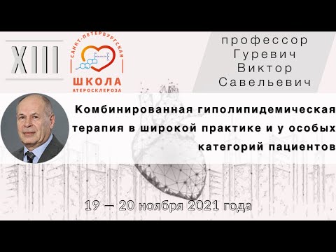 Видео: Комбинированная гиполипидемическая терапия в широкой практике и у особых категорий пациентов