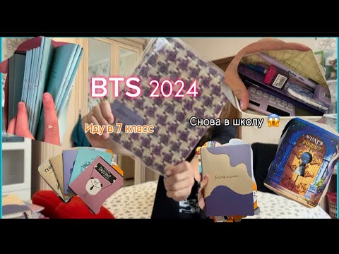 Видео: BTS 2024/ СНОВА В ШКОЛУ/ КАНЦЕЛЯРИЯ К ШКОЛЕ😱😱😱