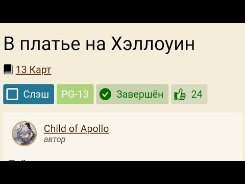 Видео: //озвучка фанфика "в платье на Хэллоуин"//13 карт Пик/Вару//драббл♥