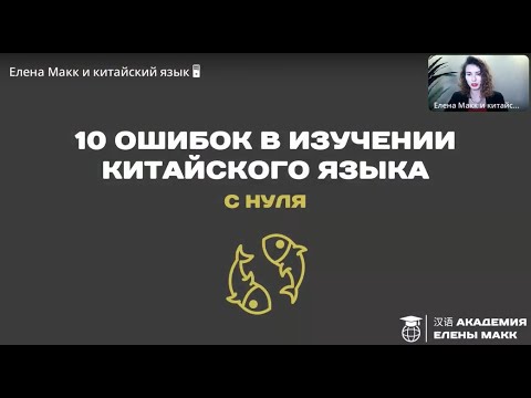 Видео: 10 ошибок в изучении китайского языка с нуля. Как эффективно учить китайский язык с нуля. Елена Макк