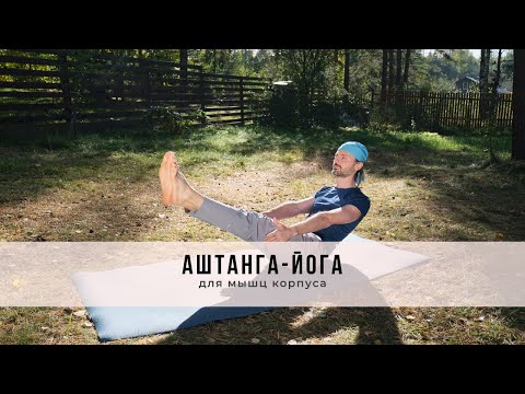 Видео: Аштанга-йога № 52 | для мышц корпуса