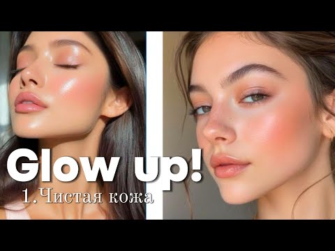 Видео: Glow up! 1. Чистая кожа. Как избавиться от прыщей навсегда.