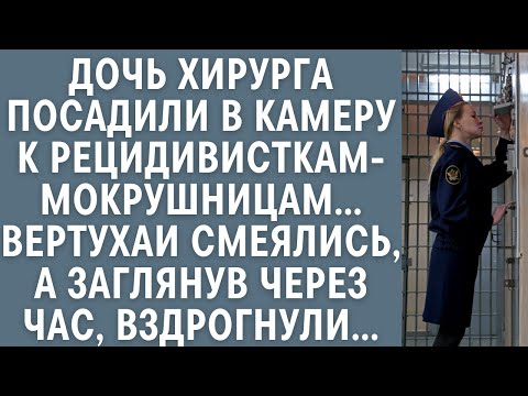 Видео: Дочь хирурга посадили в камеру к мокрушницам… Вертухаи смеялись, а заглянув через час, вздрогнули…