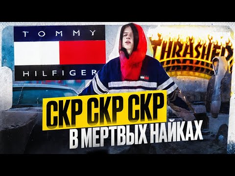 Видео: PHARAOH и его СКР СКР СКР, в мертвых найках - история главного мема 2к15-2к17