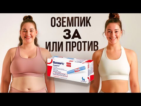 Видео: ОЗЕМПИК/ ЗА ИЛИ ПРОТИВ/ ПОБОЧНЫЕ ЭФФЕКТЫ/ ПОСЛЕДСТВИЯ/ РЕЗУЛЬТАТ