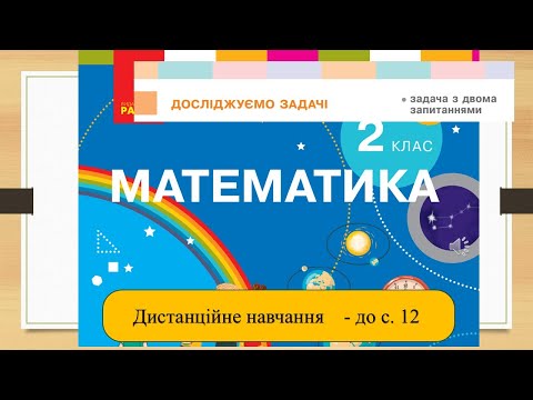 Видео: Досліджуємо задачі. Задачі з двома запитаннями. Математика, 2 клас. Дистанційне навчання - до с.12