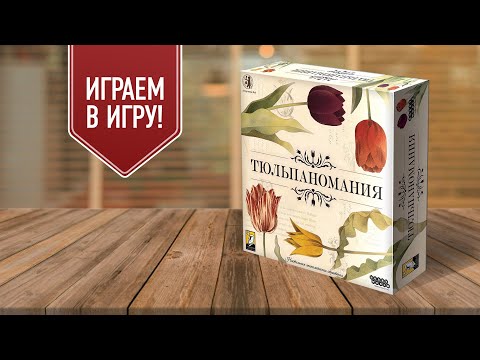 Видео: ТЮЛЬПАНОМАНИЯ: играем в настольную игру про тюльпановый кризис в Голландии XVII века