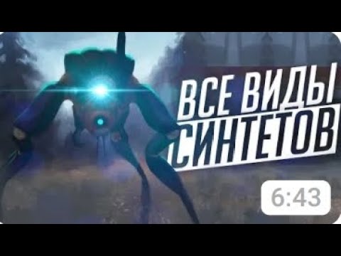 Видео: Все виды Синтетов Альянса. (Перезалив.)