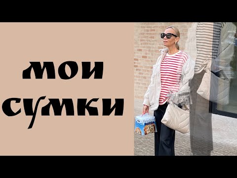 Видео: Мои сумки. Мой гардероб. Стильные аксессуары.