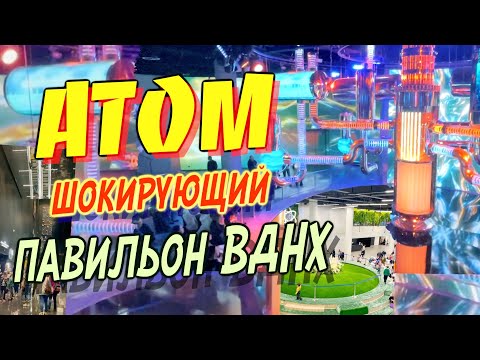 Видео: Супер АТОМ на ВДНХ! Полный обзор гигантского павильона