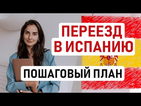 Видео: 🇪🇸 КАК ПЕРЕЕХАТЬ В ИСПАНИЮ В 2025 ГОДУ? ПОШАГОВЫЙ ПЛАН ПЕРЕЕЗДА ОТ ВЫБОРА ТИПА ВНЖ ДО ИЗУЧЕНИЯ ЯЗЫКА