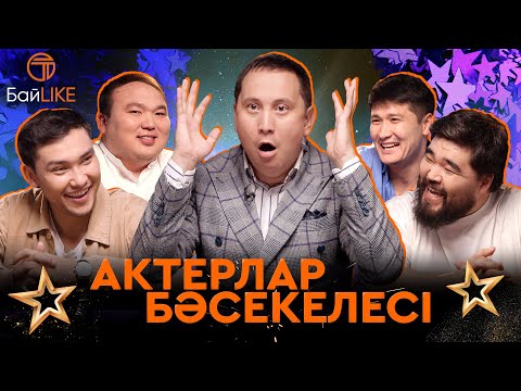 Видео: Театр, кино жұлдыздары | Алғашқы миллион | Кайрат Адилгерей,Әбілмансұр Серіков,Шерхан Пірназар