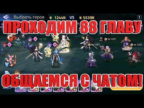 Видео: Закрываем накопленный контент Основы! Mobile Legends: Adventure!
