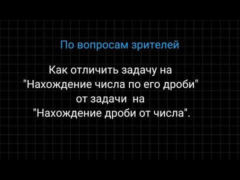 Видео: Задачи на нахождение дроби от числа и числа по его дроби.