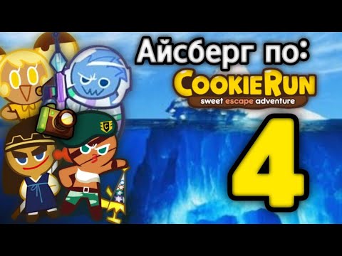 Видео: Айсберг по Cookie Run Часть 4