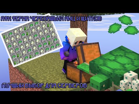 Видео: ☸АФК ФЕРМА ЧЕРЕПАШЬИХ ЯИЦ И ЩИТКОВ В МАЙНКРАФТЕ|ЛУЧШИЙ ВЫБОР ДЛЯ СЕРВЕРОВ|КРАЙНЕ ПРИБЫЛЬНО