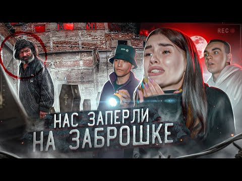 Видео: НАС ЗАПЕРЛИ на ЗАБРОШКЕ😱 Я ПОПАЛА В БОЛЬНИЦУ | помогите