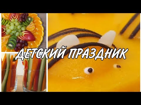 Видео: Детский День Рождения / Что приготовить для маленьких гостей