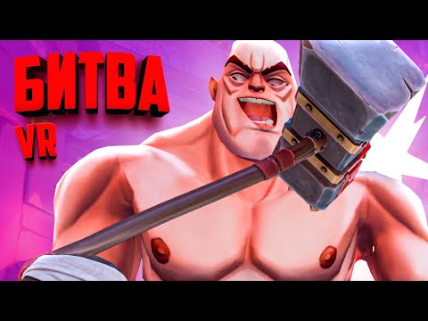 Видео: КРОВАВАЯ БИТВА С ФИЗИКОЙ НА АРЕНЕ в ВР - БОСС ГИГАНТСКИЙ ЧЕРЕП ♦ GORN 2