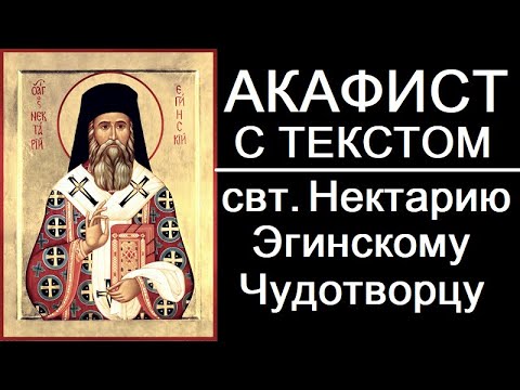 Видео: Акафист молитва Нектарию Эгинскому ("Человек Божий")