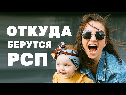 Видео: ОТКУДА БЕРУТСЯ РСП (ОБЪЯСНЯЮ НА ПАЛЬЦАХ)