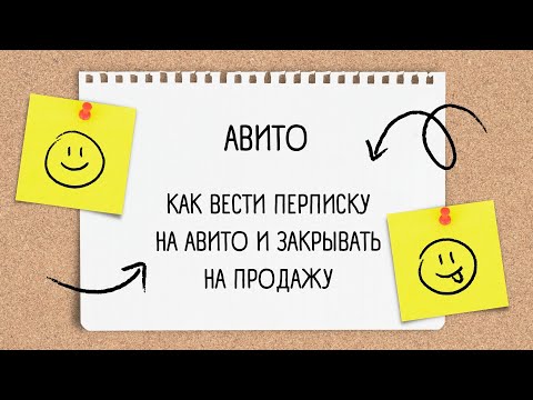 Видео: эфир № 15. как вести переписку с клиентами на Авито.