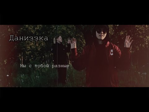 Видео: Даниззка || D.K. Inc x l1zzka || Мы с тобой разные