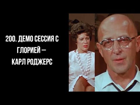 Видео: 200  Демо сессия с Глорией – Карл Роджерс